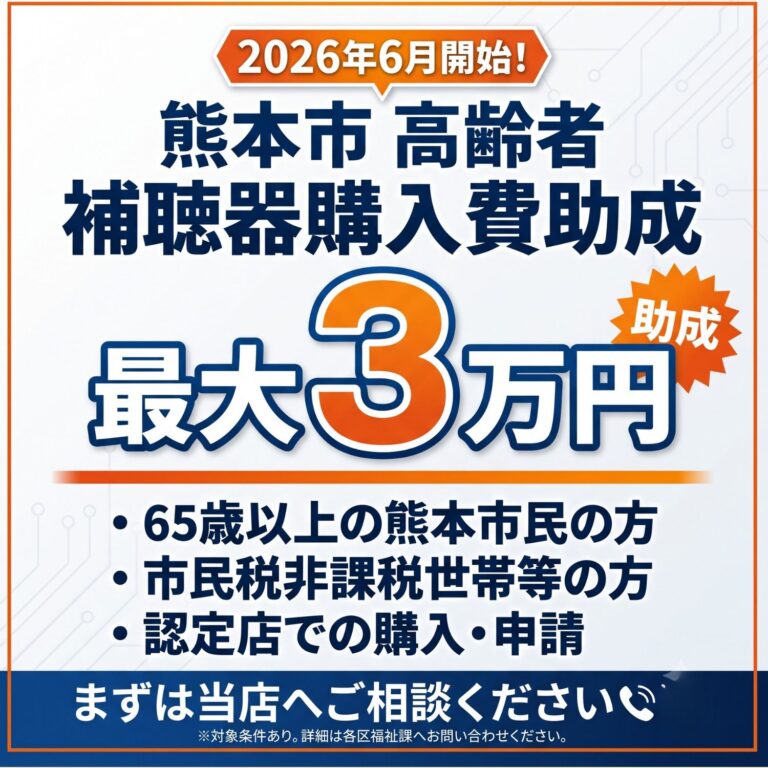 熊本市補聴器助成金
