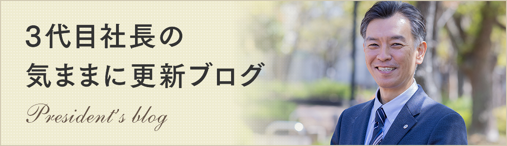 3代目社長の気ままに更新ブログ