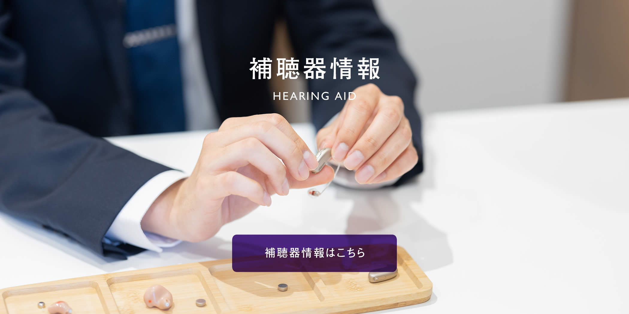 補聴器情報