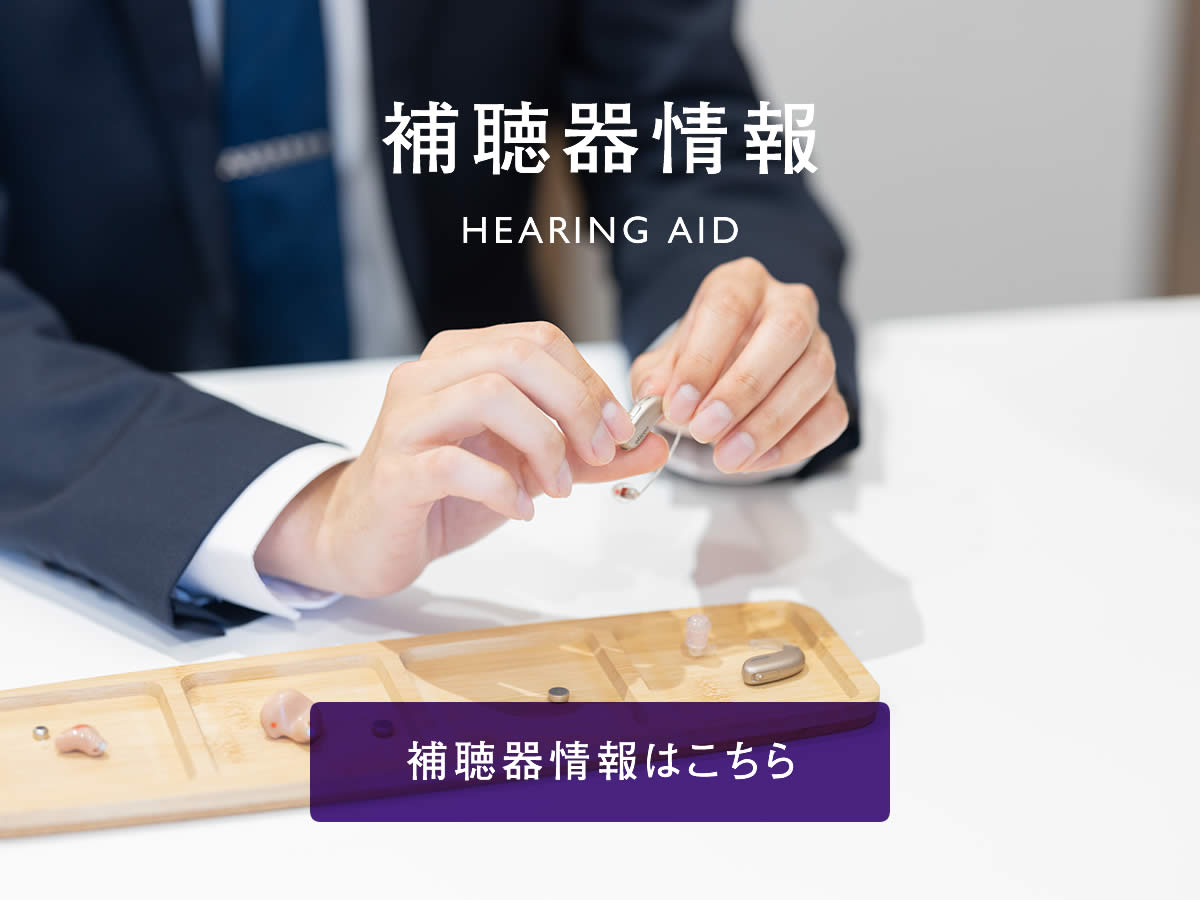 補聴器情報