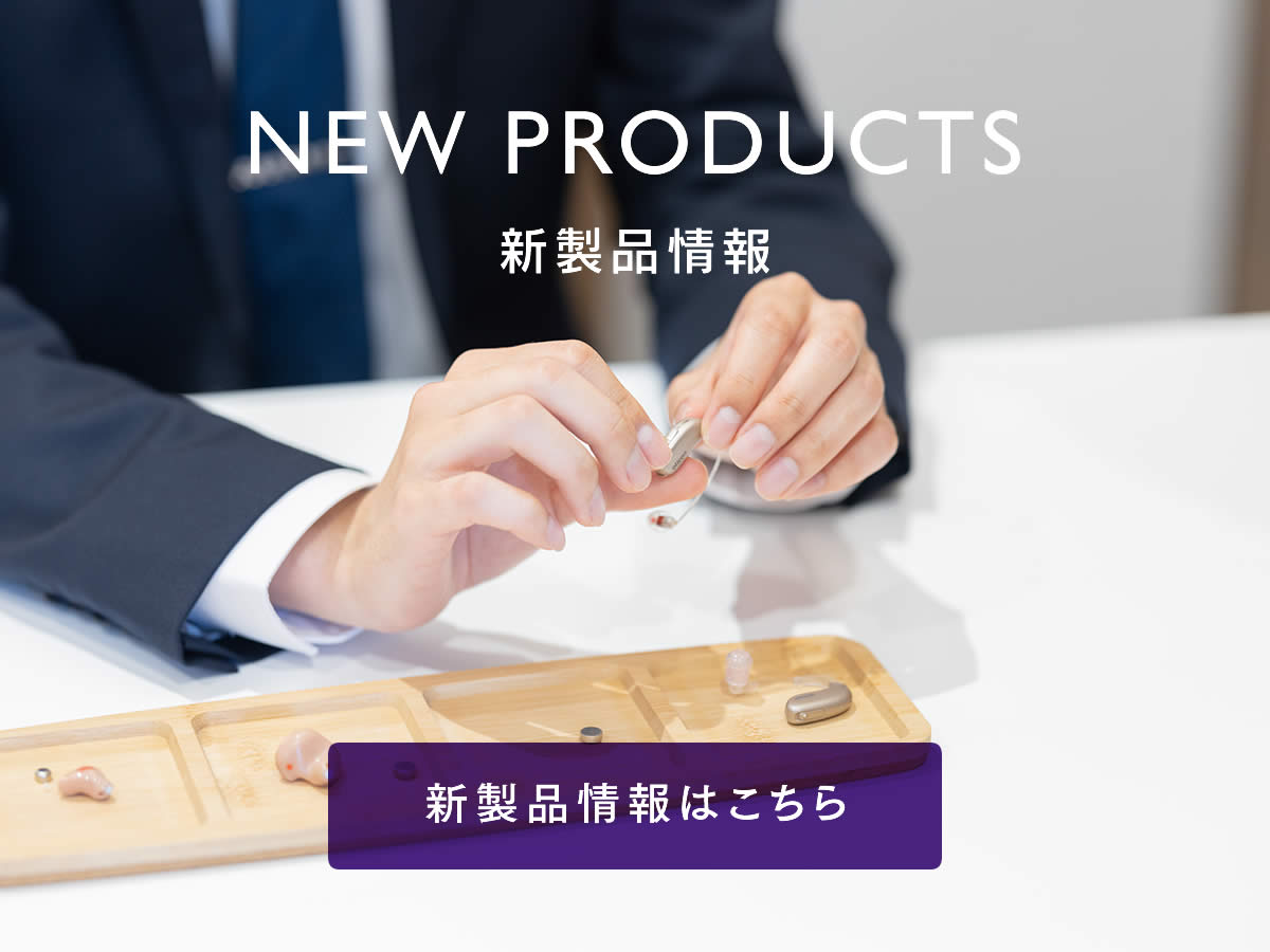 補聴器-新製品情報