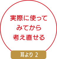 使ってみてダメなら解約OK