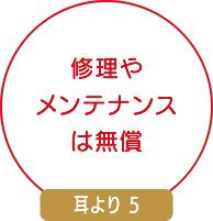 修理やメンテナンスは無償