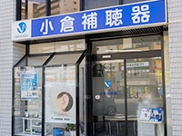 小倉補聴器 黒崎店