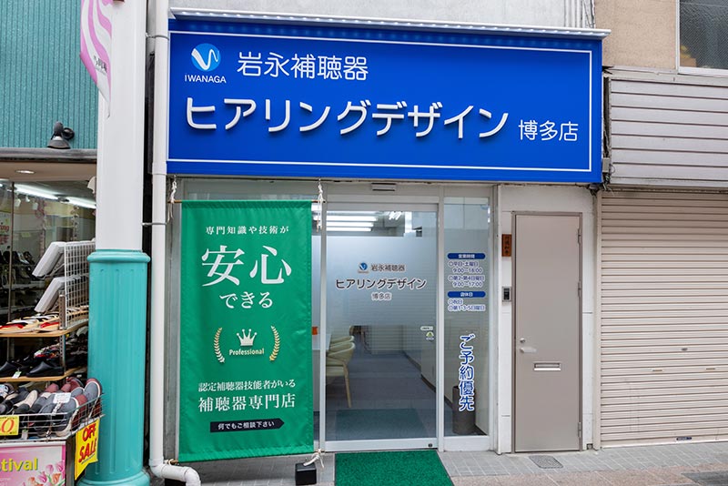 岩永補聴器 ヒアリングデザイン 博多店