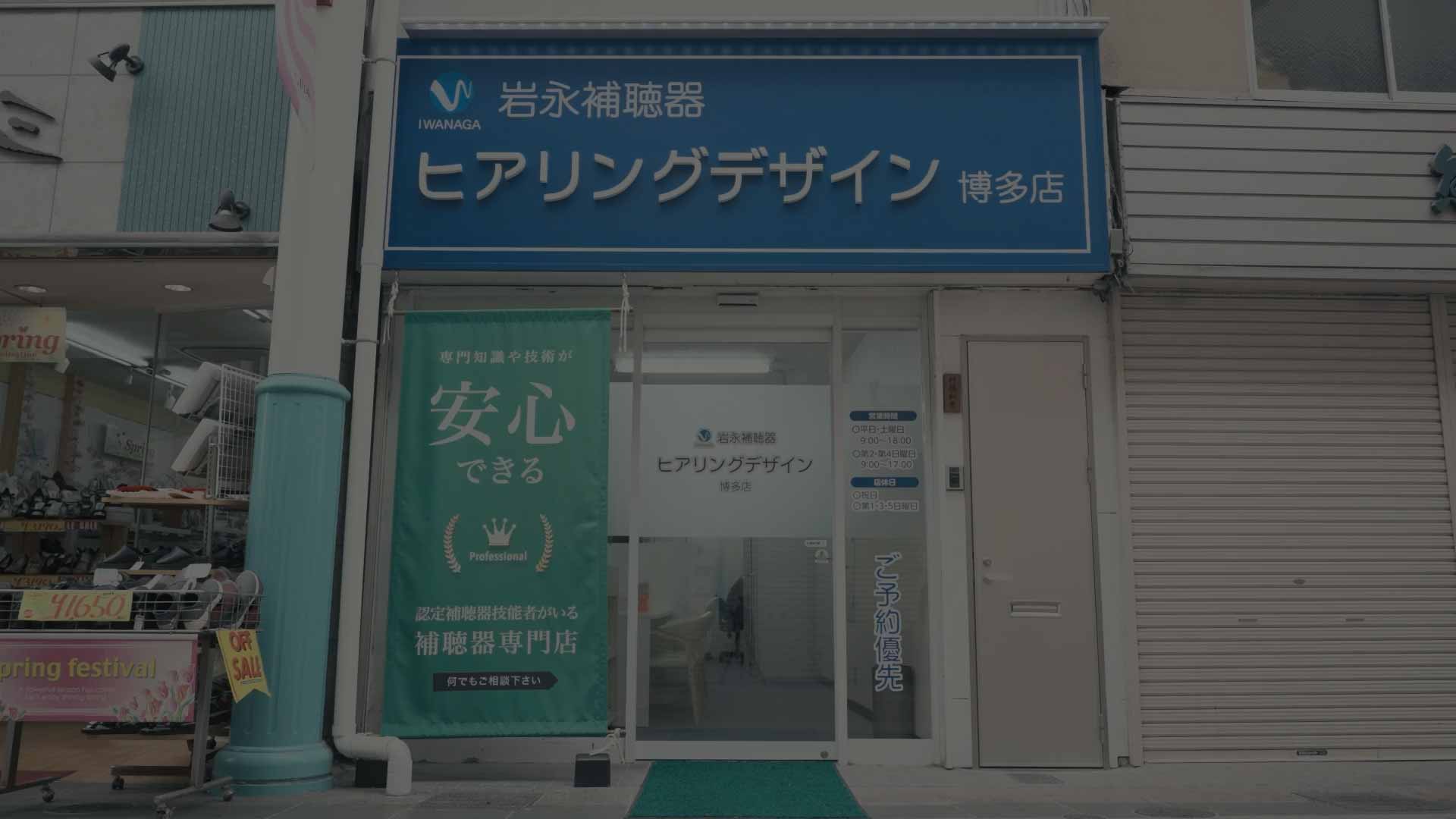 岩永補聴器 ヒアリングデザイン 博多店