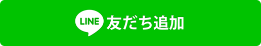 LINE お友だち追加