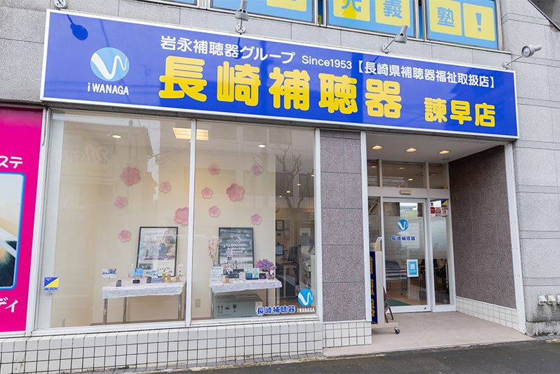 長崎補聴器 諫早店