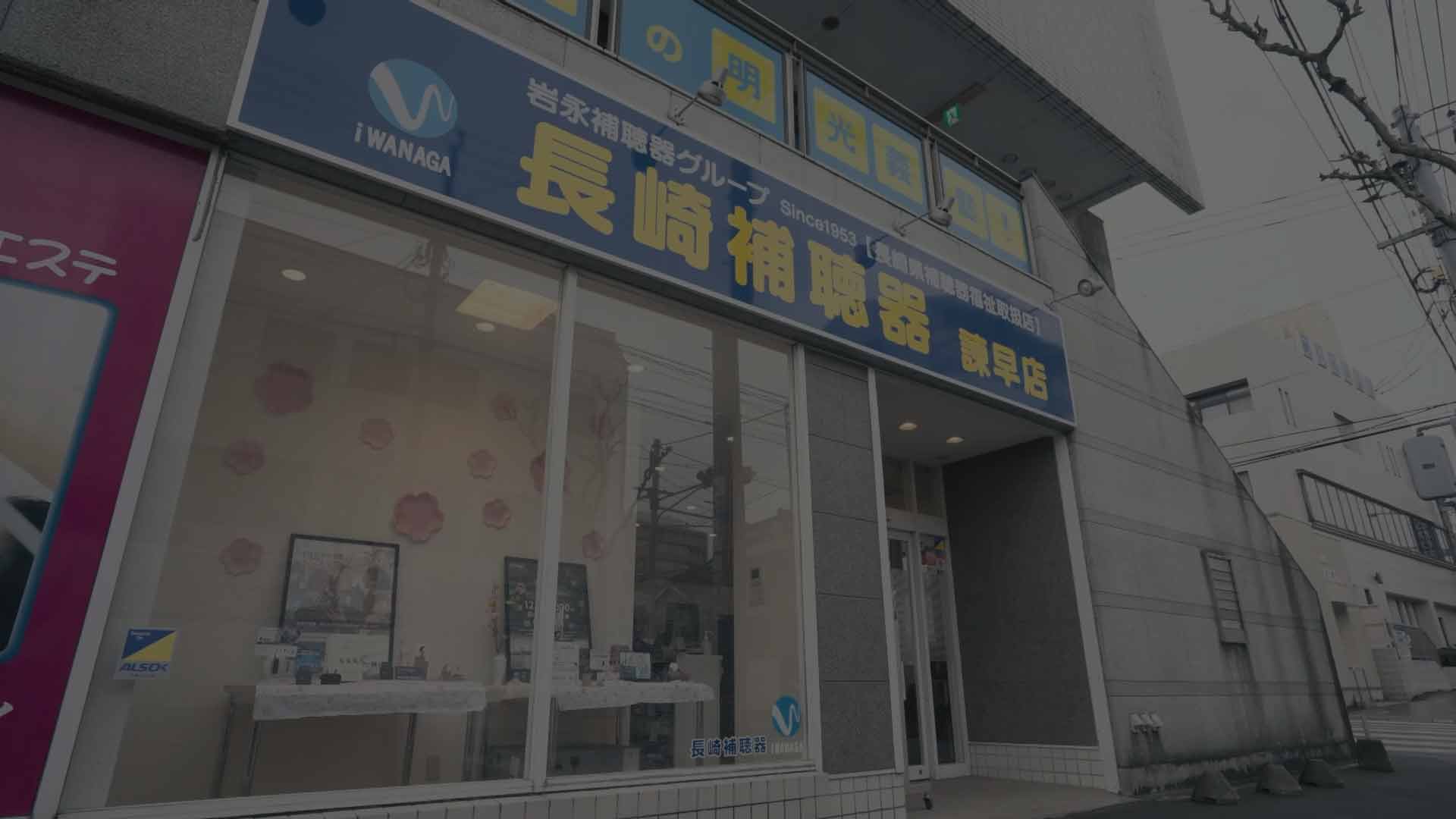 長崎補聴器 諫早店
