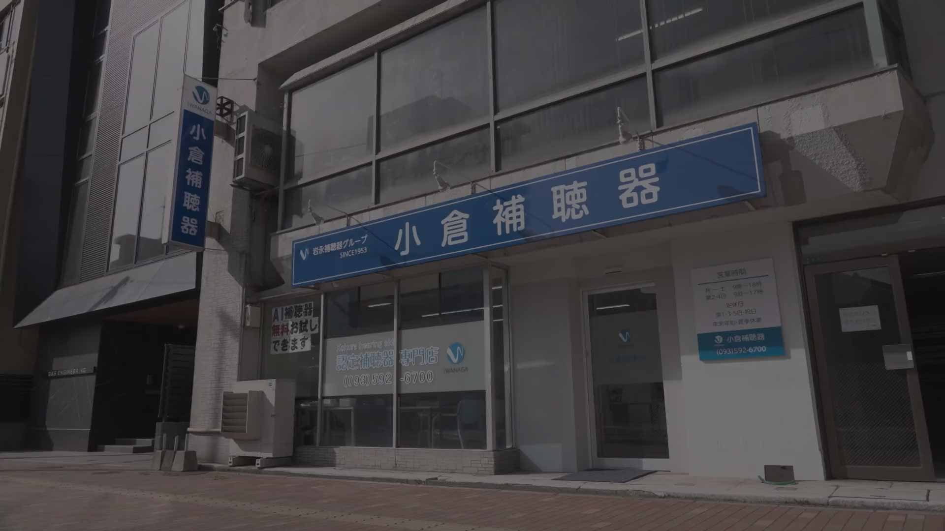 小倉補聴器 小倉店