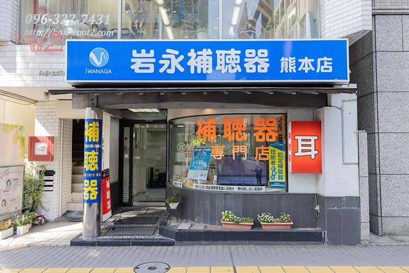 岩永補聴器 熊本店