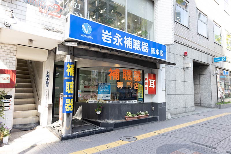 岩永補聴器 熊本店の写真