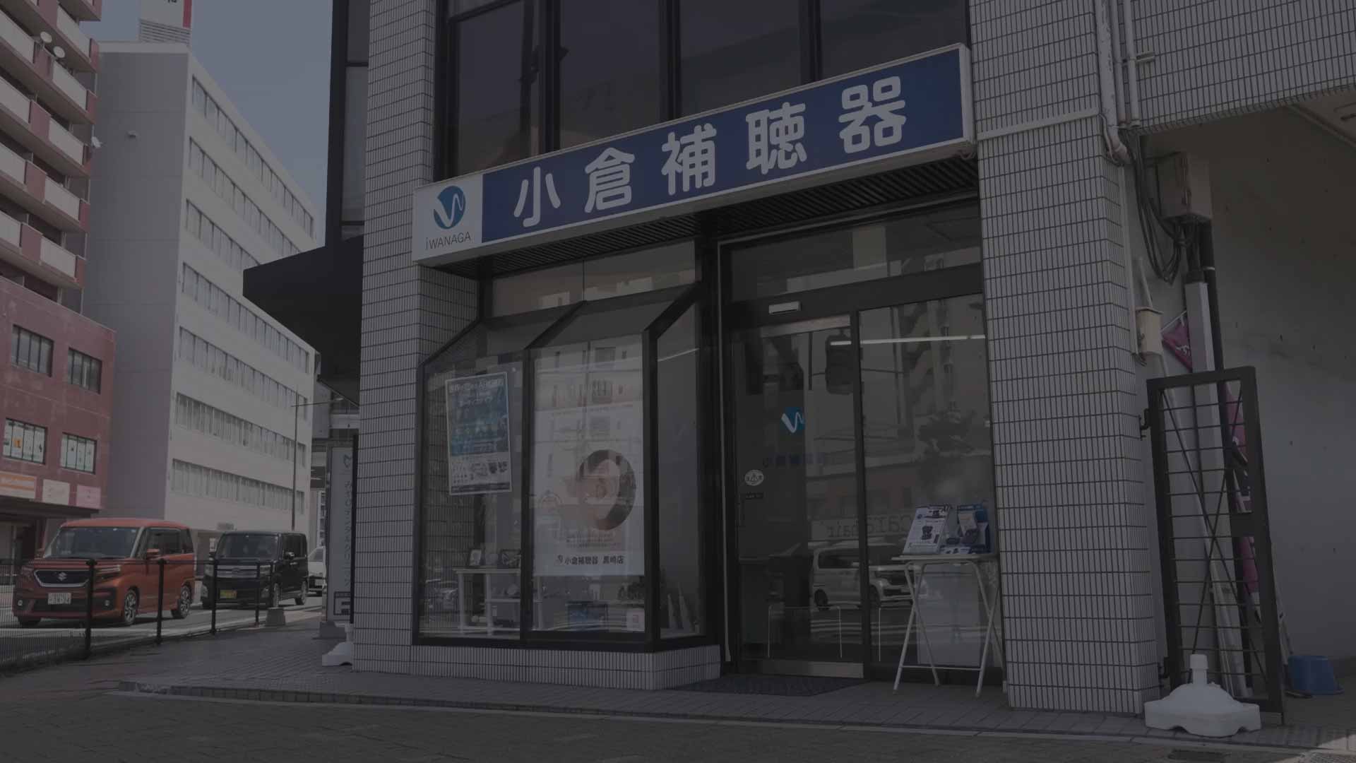 小倉補聴器 黒崎店