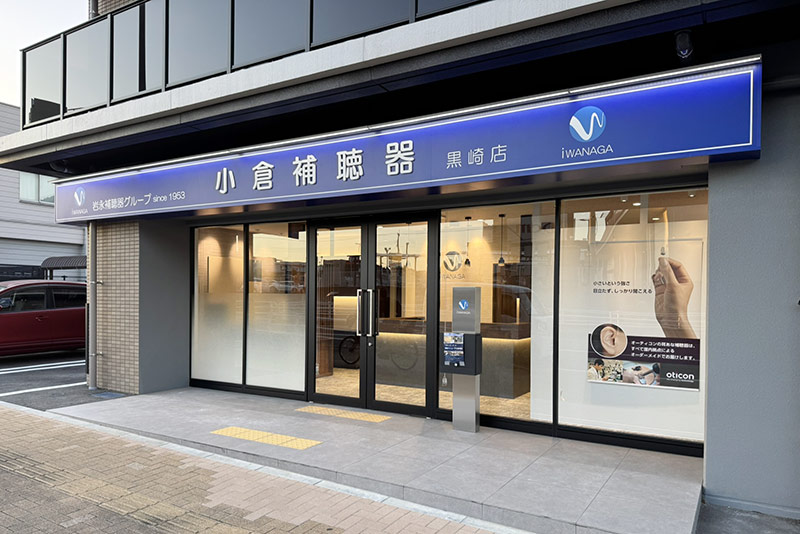 小倉補聴器 黒崎店の写真
