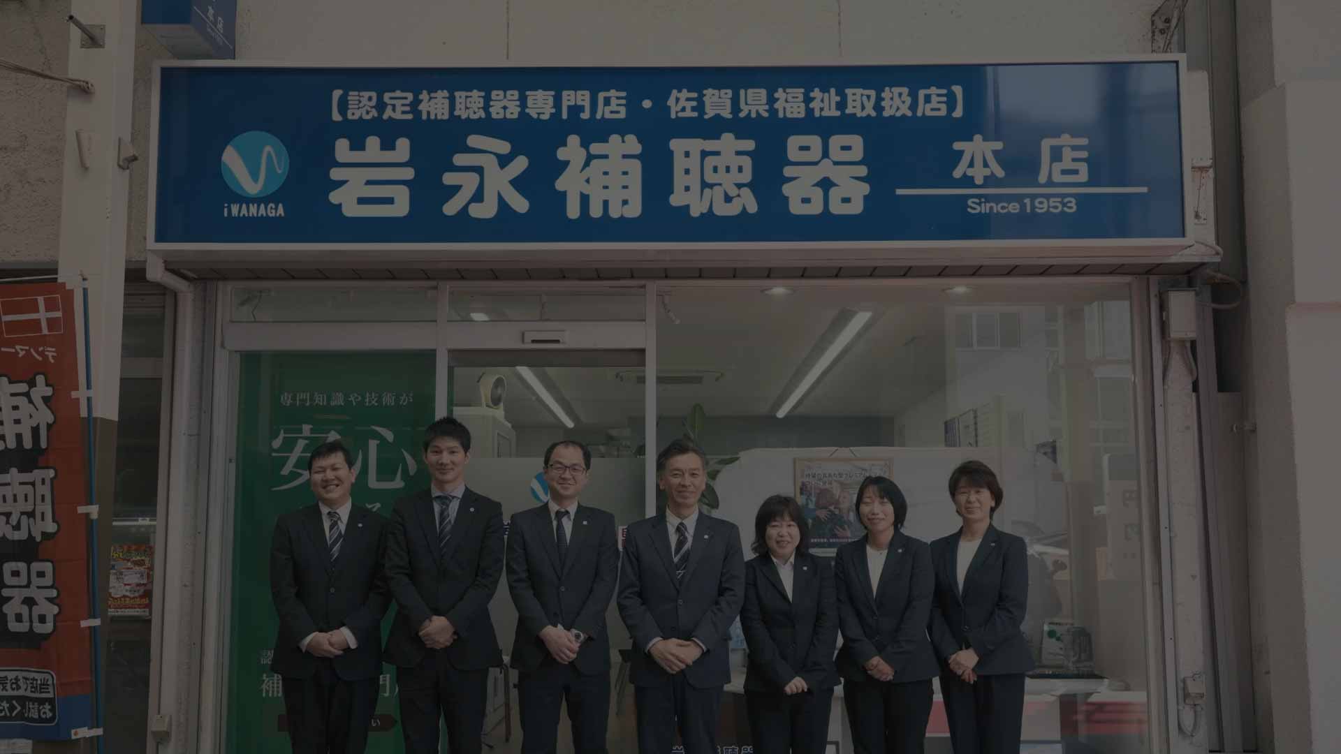 岩永補聴器 佐賀本店