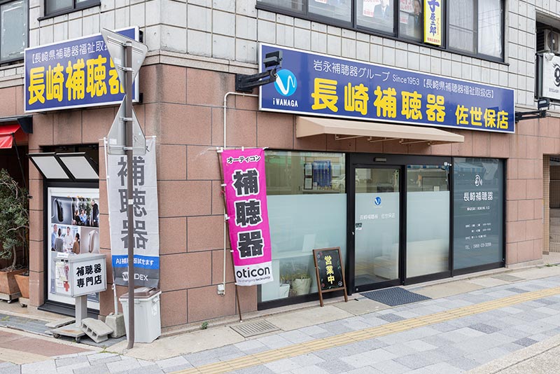 長崎補聴器 佐世保店