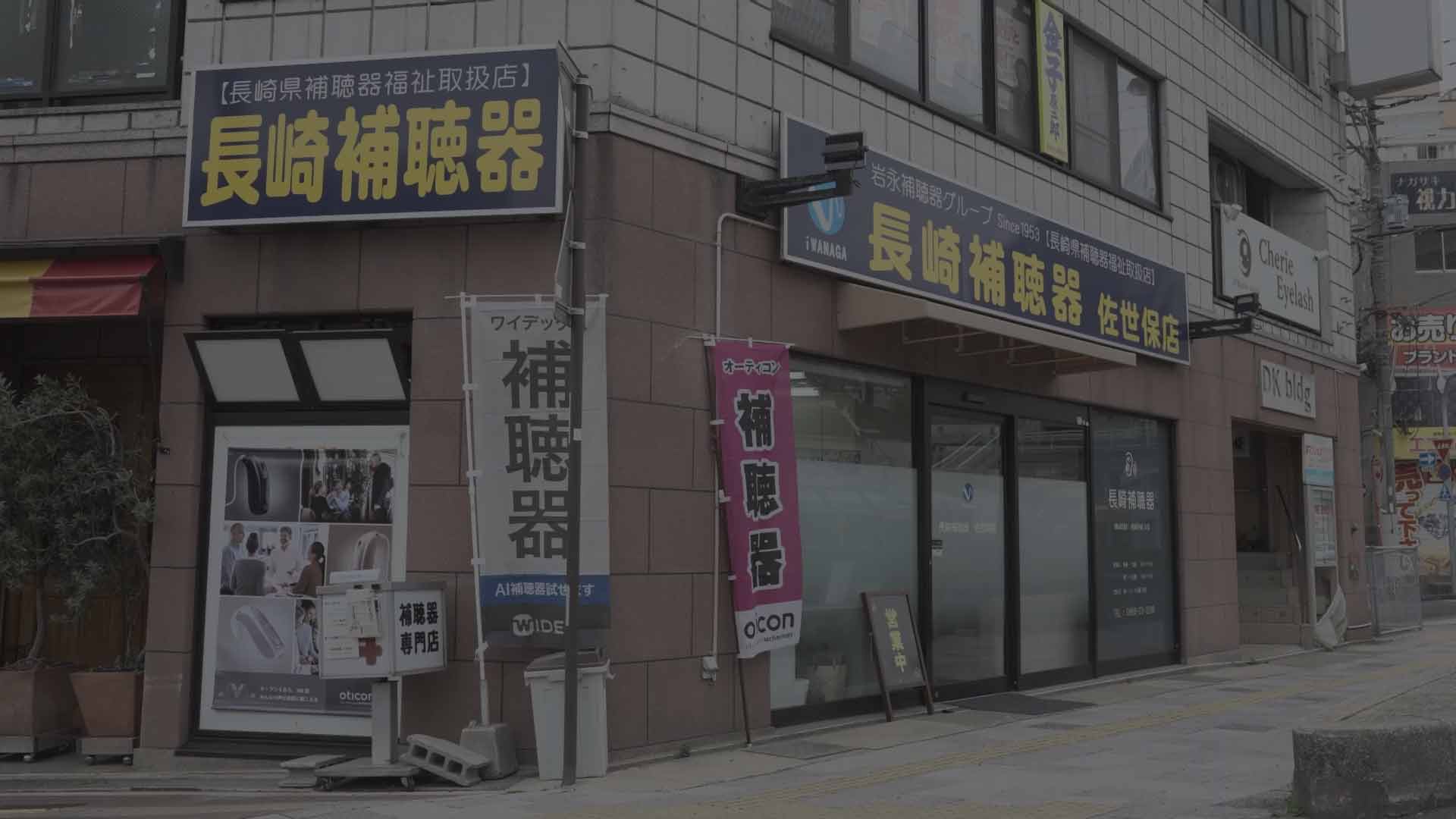 長崎補聴器 佐世保店