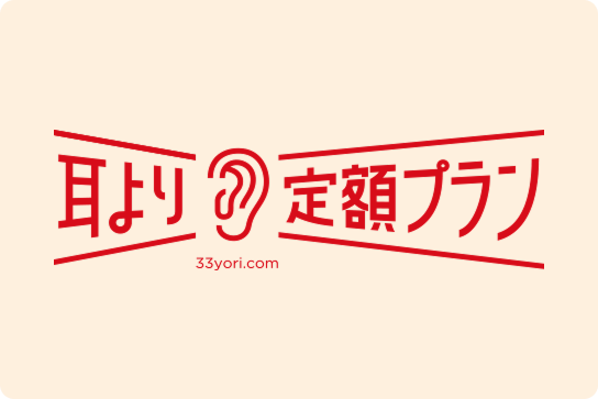 月々定額プラン(耳より定額プラン)